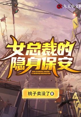 女总裁的隐身保安在线阅读
