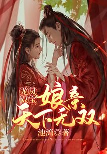 龍鳳雙寶：娘親天下無雙