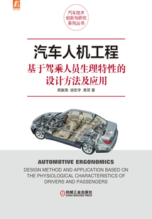 汽車人機工程：基于駕乘人員生理特性的設計方法及應用