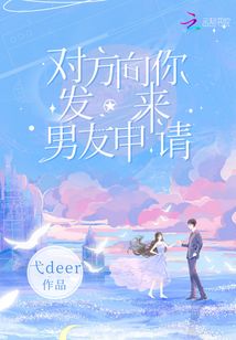 對方向你發來男友申請