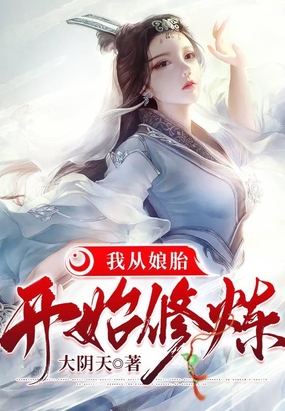 我从娘胎开始修炼在线阅读