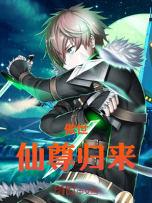 傲世仙尊歸來