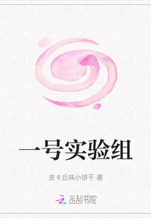 一號實驗組
