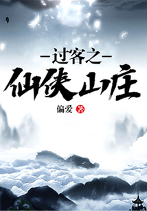 過客之仙俠山莊