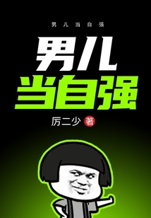 男儿当自强在线阅读
