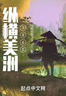 縱橫美洲1860