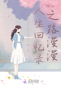 人生回憶錄之路漫漫