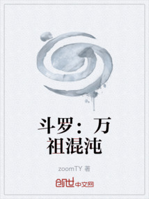 斗羅：萬祖混沌