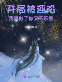 開局被誣陷,我真做了你又不樂意