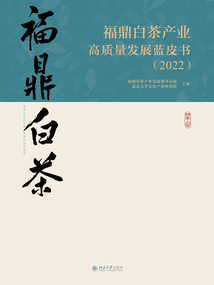 福鼎白茶產(chǎn)業(yè)高質(zhì)量發(fā)展藍(lán)皮書(2022)