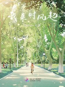 我來時風起
