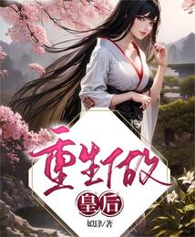 重生做皇后