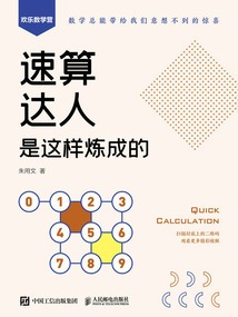 速算達(dá)人是這樣煉成的