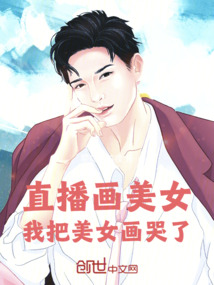 直播整活，畫哭相親對象
