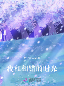 我和相錯的時光