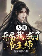大明：開局我成了帝王師在線閱讀
