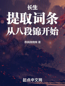 長生：提取詞條，從八段錦開始