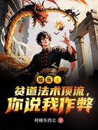 娛樂：貧道法術(shù)頂流，你說我作弊在線閱讀