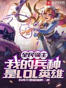 全民領主，我的兵種是LOL英雄