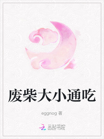 廢柴大小通吃