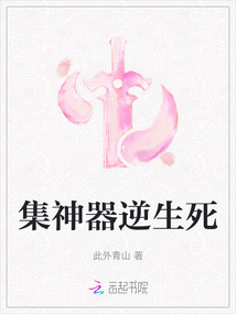 集神器逆生死