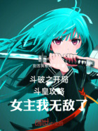 斗破之开局斗皇攻略女主我无敌了