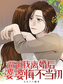 逼迫我離婚后婆婆悔不當初
