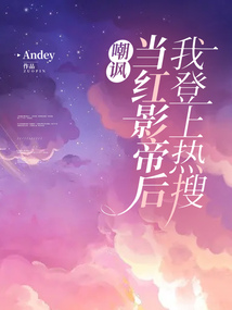 嘲諷當紅影帝后我登上熱搜