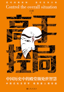 高手控局:中国历史中的殿堂级处世智慧