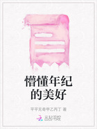 懵懂年紀的美好在線閱讀
