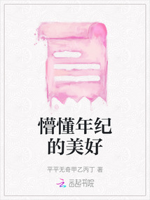 懵懂年紀的美好