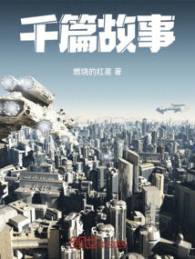 千篇故事