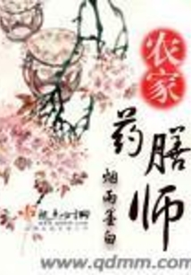 农家药膳师在线阅读