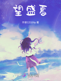 望盛夏