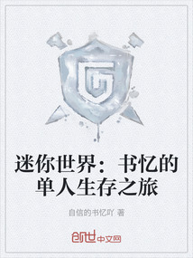 迷你世界：書憶的單人生存之旅