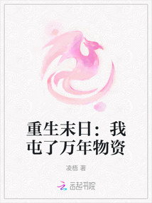 重生末日：我屯了萬年物資