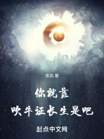 你就靠吹牛證長生是吧
