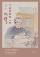 一袭优雅独芳华：杨绛传