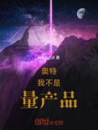 奥特:我不是量产品