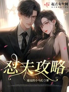 懟夫攻略在線閱讀