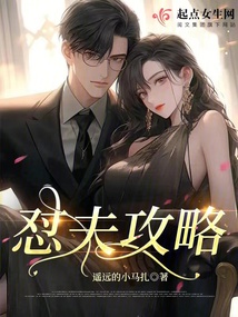 懟夫攻略