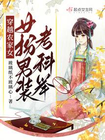 穿越農家女,女扮男裝考科舉