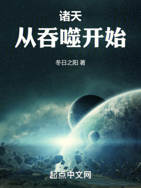 诸天:从吞噬开始在线阅读