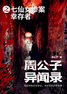 周公子異聞錄之七仙女慘案幸存者