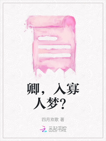 卿，入寡人夢？
