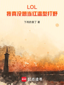 LOL:我真沒想當紅溫型打野!