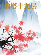 仙塔十九層在線閱讀