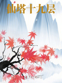 仙塔十九層