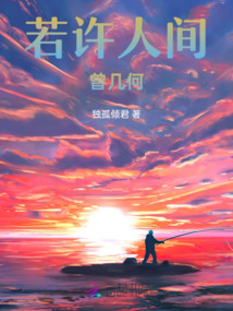 人間曾幾何