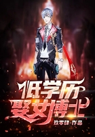低学历娶女博士在线阅读